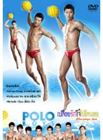 Polo boys เปลีือยรักโจ๋โปโลบอย  DVD Master 2 แผ่นจบ พากย์ไทย